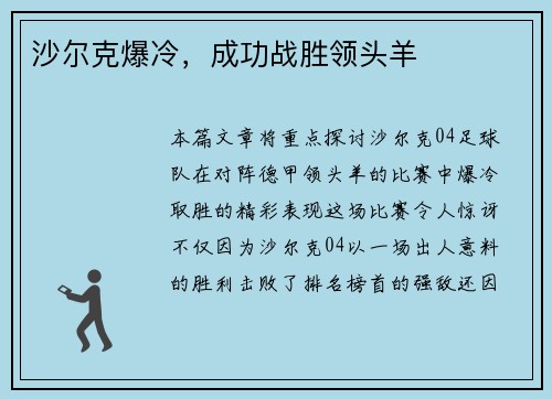 沙尔克爆冷，成功战胜领头羊
