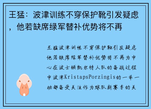 王猛：波津训练不穿保护靴引发疑虑，他若缺席绿军替补优势将不再