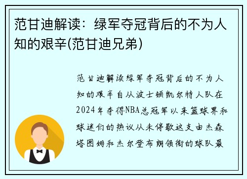 范甘迪解读：绿军夺冠背后的不为人知的艰辛(范甘迪兄弟)