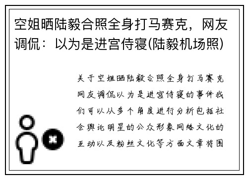 空姐晒陆毅合照全身打马赛克，网友调侃：以为是进宫侍寝(陆毅机场照)