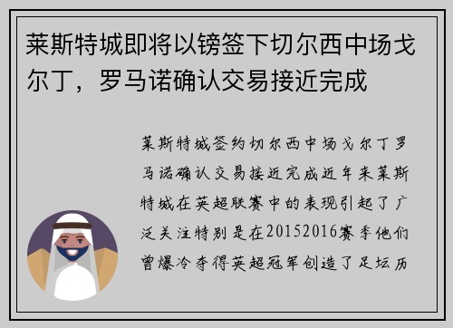 莱斯特城即将以镑签下切尔西中场戈尔丁，罗马诺确认交易接近完成