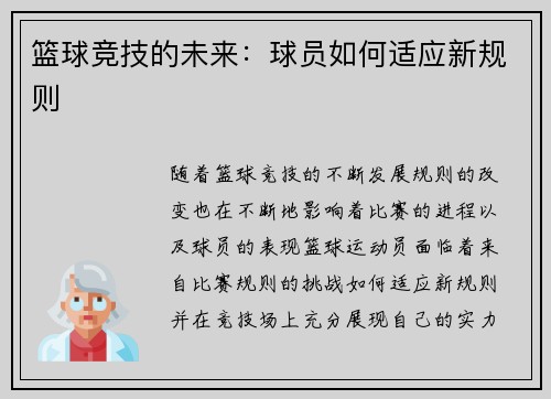 篮球竞技的未来：球员如何适应新规则
