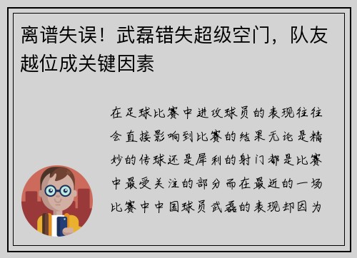 离谱失误！武磊错失超级空门，队友越位成关键因素
