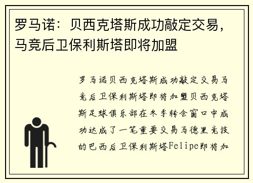 罗马诺：贝西克塔斯成功敲定交易，马竞后卫保利斯塔即将加盟