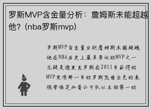 罗斯MVP含金量分析：詹姆斯未能超越他？(nba罗斯mvp)