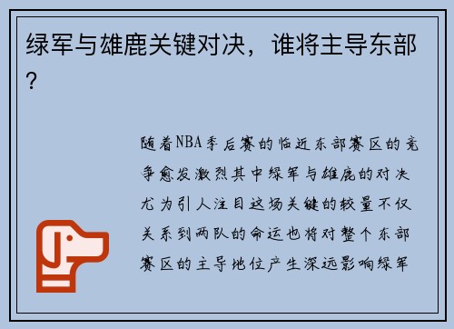 绿军与雄鹿关键对决，谁将主导东部？