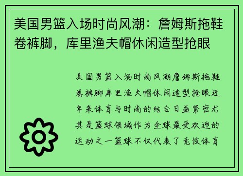 美国男篮入场时尚风潮：詹姆斯拖鞋卷裤脚，库里渔夫帽休闲造型抢眼