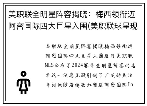 美职联全明星阵容揭晓：梅西领衔迈阿密国际四大巨星入围(美职联球星现役)