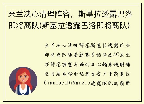 米兰决心清理阵容，斯基拉透露巴洛即将离队(斯基拉透露巴洛即将离队)