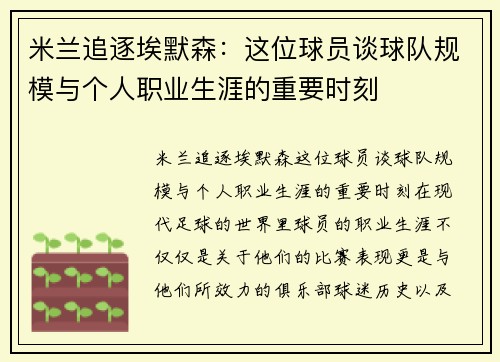 米兰追逐埃默森：这位球员谈球队规模与个人职业生涯的重要时刻