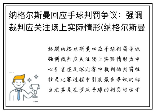纳格尔斯曼回应手球判罚争议：强调裁判应关注场上实际情形(纳格尔斯曼战术理念)