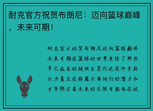 耐克官方祝贺布朗尼：迈向篮球巅峰，未来可期！