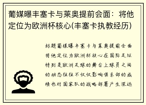 葡媒曝丰塞卡与莱奥提前会面：将他定位为欧洲杯核心(丰塞卡执教经历)