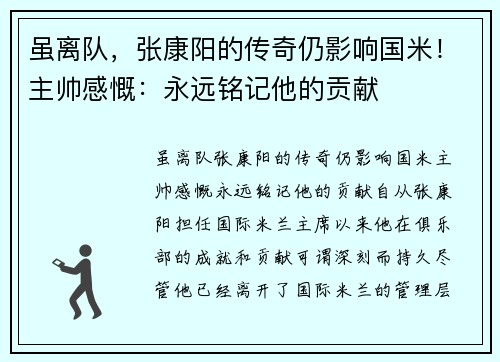 虽离队，张康阳的传奇仍影响国米！主帅感慨：永远铭记他的贡献