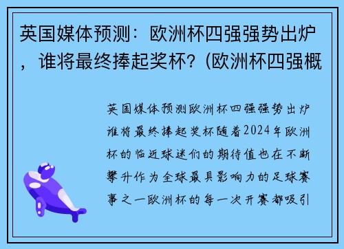 英国媒体预测：欧洲杯四强强势出炉，谁将最终捧起奖杯？(欧洲杯四强概率)