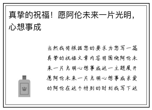 真挚的祝福！愿阿伦未来一片光明，心想事成