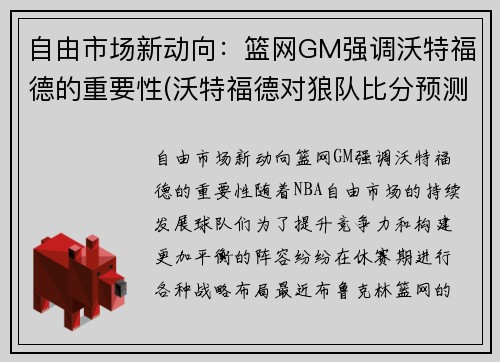 自由市场新动向：篮网GM强调沃特福德的重要性(沃特福德对狼队比分预测)