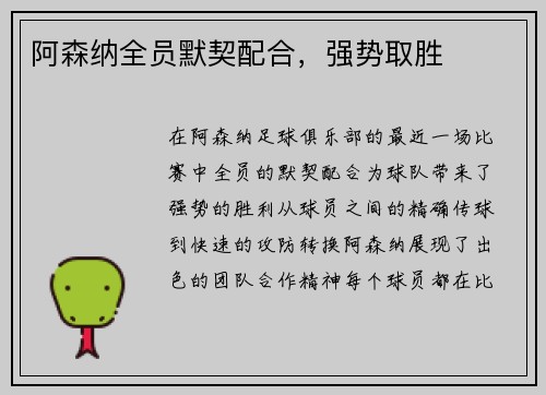 阿森纳全员默契配合，强势取胜