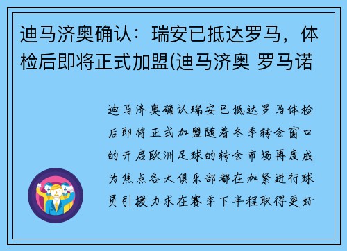 迪马济奥确认：瑞安已抵达罗马，体检后即将正式加盟(迪马济奥 罗马诺)