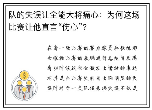 队的失误让全能大将痛心：为何这场比赛让他直言“伤心”？