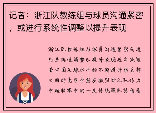 记者：浙江队教练组与球员沟通紧密，或进行系统性调整以提升表现