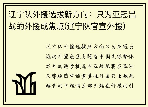 辽宁队外援选拔新方向：只为亚冠出战的外援成焦点(辽宁队官宣外援)