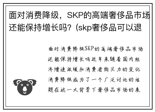 面对消费降级，SKP的高端奢侈品市场还能保持增长吗？(skp奢侈品可以退货吗)