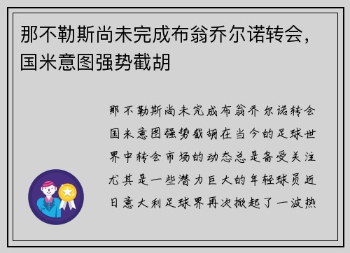 那不勒斯尚未完成布翁乔尔诺转会，国米意图强势截胡