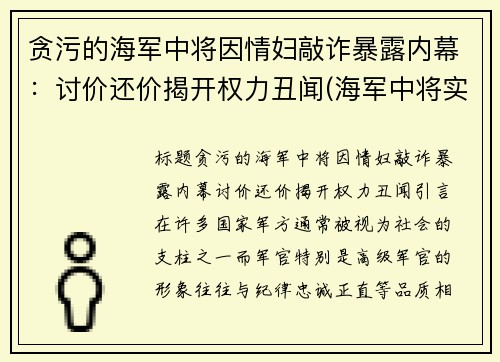 贪污的海军中将因情妇敲诈暴露内幕：讨价还价揭开权力丑闻(海军中将实力太弱)