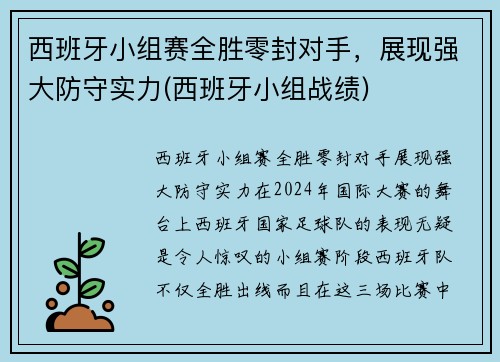 西班牙小组赛全胜零封对手，展现强大防守实力(西班牙小组战绩)