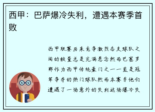 西甲：巴萨爆冷失利，遭遇本赛季首败