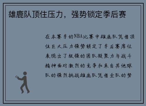 雄鹿队顶住压力，强势锁定季后赛