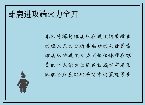 雄鹿进攻端火力全开