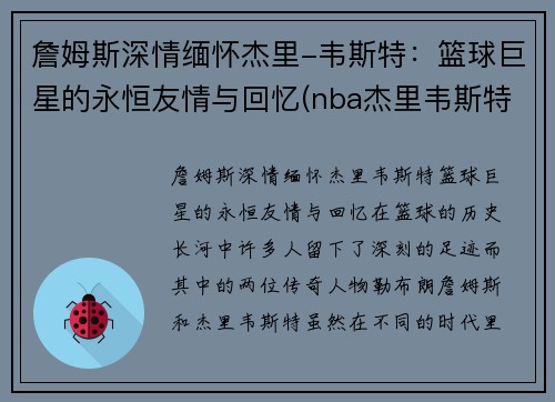 詹姆斯深情缅怀杰里-韦斯特：篮球巨星的永恒友情与回忆(nba杰里韦斯特)