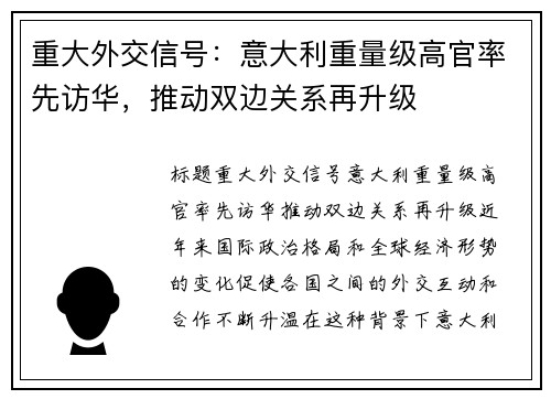 重大外交信号：意大利重量级高官率先访华，推动双边关系再升级