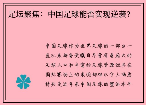 足坛聚焦：中国足球能否实现逆袭？