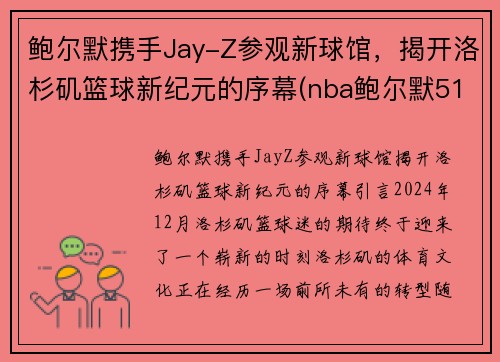 鲍尔默携手Jay-Z参观新球馆，揭开洛杉矶篮球新纪元的序幕(nba鲍尔默517亿美元包括哪些)