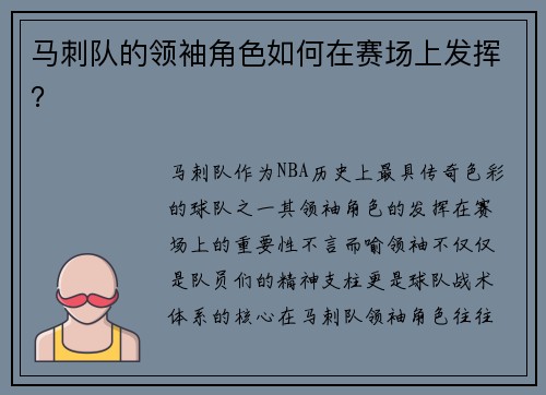 马刺队的领袖角色如何在赛场上发挥？