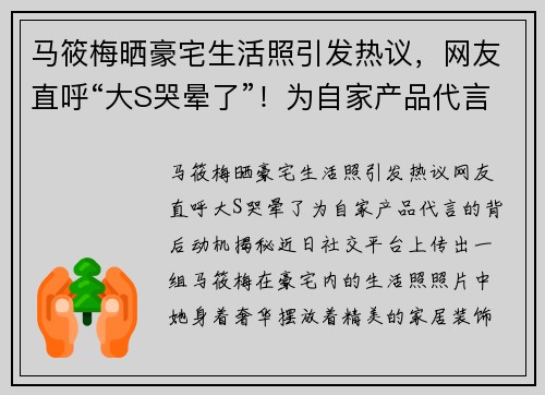 马筱梅晒豪宅生活照引发热议，网友直呼“大S哭晕了”！为自家产品代言的背后动机揭秘
