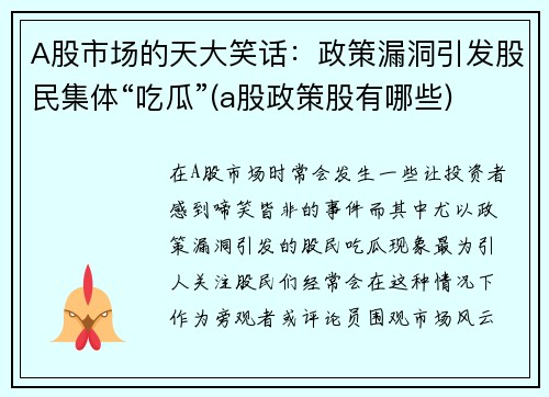 A股市场的天大笑话：政策漏洞引发股民集体“吃瓜”(a股政策股有哪些)