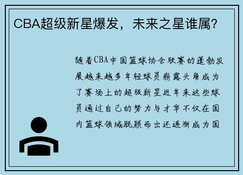 CBA超级新星爆发，未来之星谁属？
