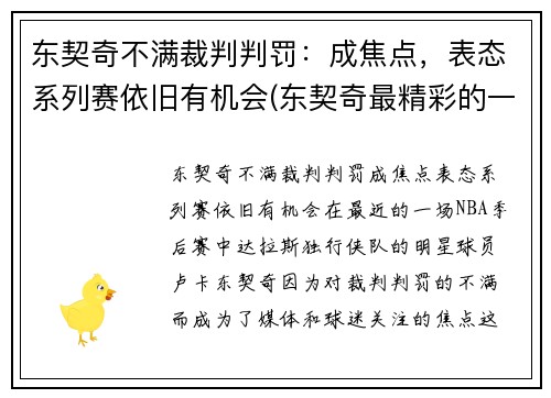 东契奇不满裁判判罚：成焦点，表态系列赛依旧有机会(东契奇最精彩的一场比赛)