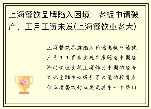 上海餐饮品牌陷入困境：老板申请破产，工月工资未发(上海餐饮业老大)
