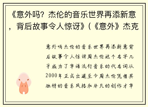 《意外吗？杰伦的音乐世界再添新意，背后故事令人惊讶》(《意外》杰克伦敦)