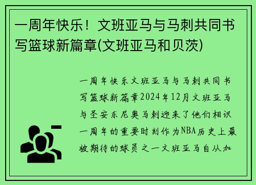 一周年快乐！文班亚马与马刺共同书写篮球新篇章(文班亚马和贝茨)