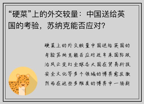 “硬菜”上的外交较量：中国送给英国的考验，苏纳克能否应对？