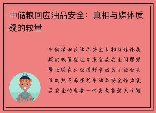 中储粮回应油品安全：真相与媒体质疑的较量