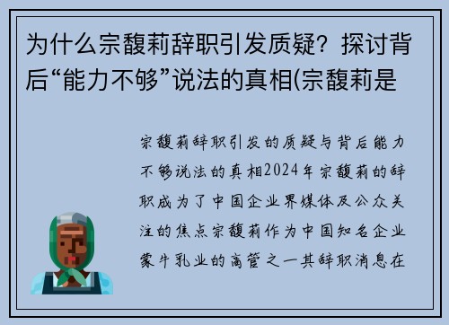 为什么宗馥莉辞职引发质疑？探讨背后“能力不够”说法的真相(宗馥莉是哪一年出生的)