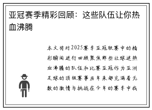 亚冠赛季精彩回顾：这些队伍让你热血沸腾