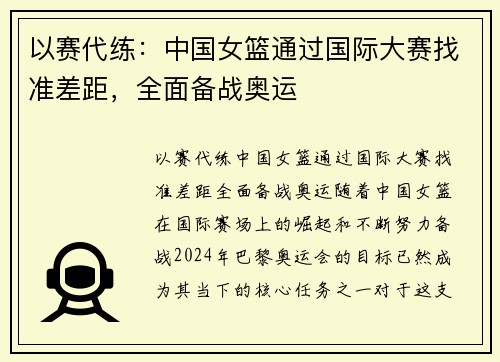 以赛代练：中国女篮通过国际大赛找准差距，全面备战奥运